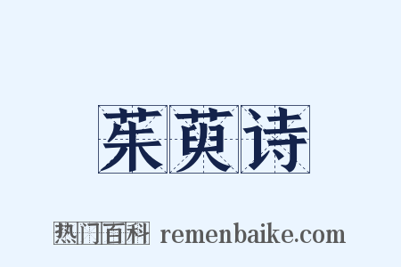 茱萸诗是什么意思的图片